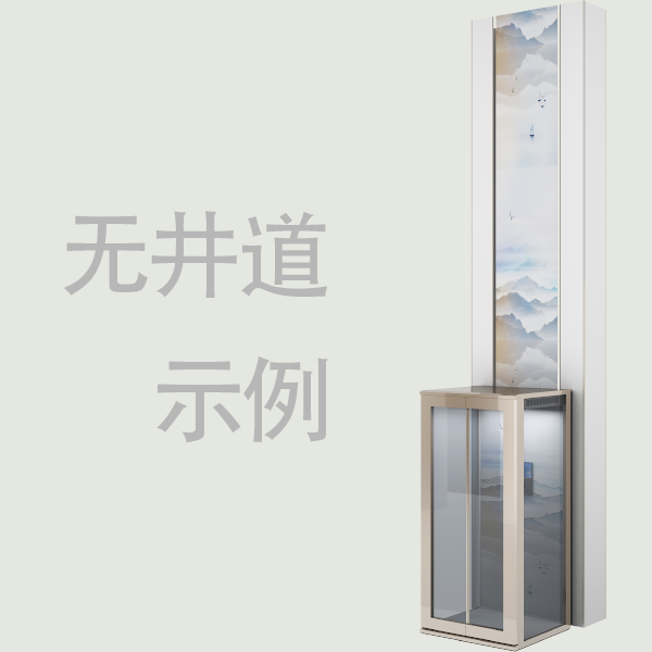 无井道