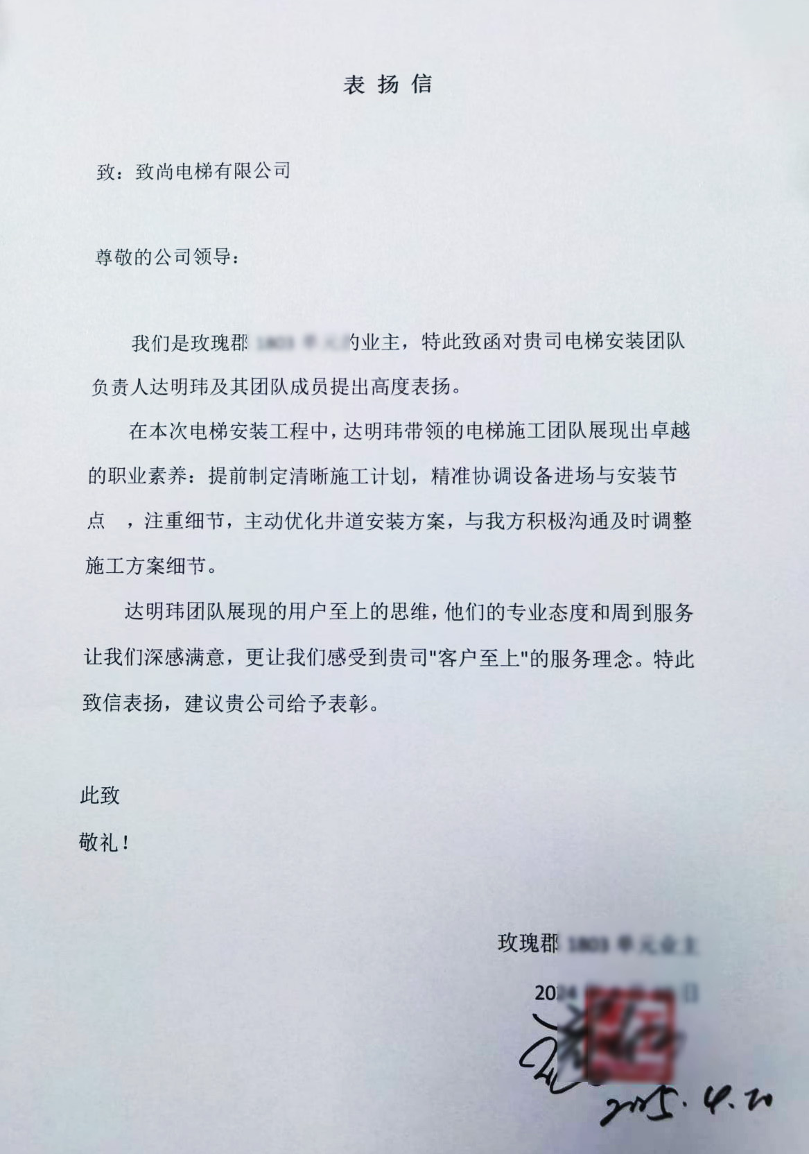业主致信表彰致尚电梯安装团队：专业服务诠释“客户至上”理念‌