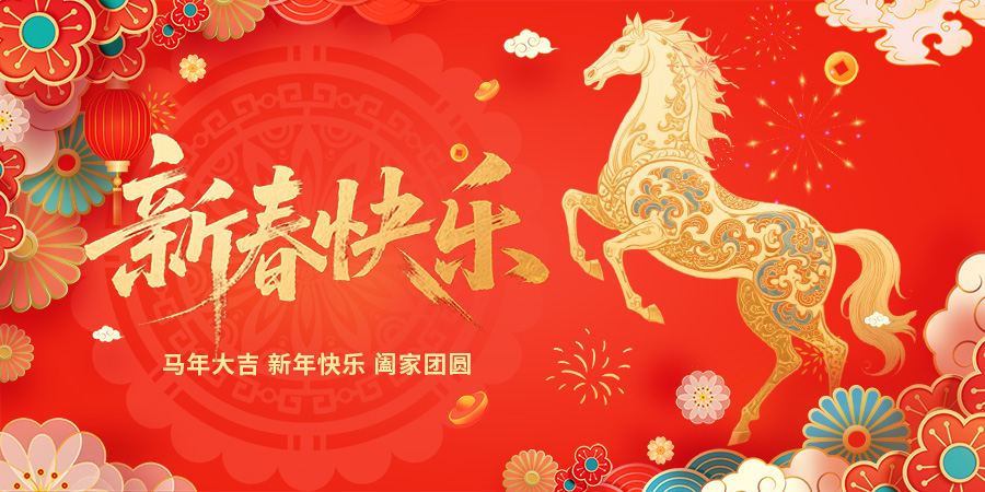 【致尚电梯】恭祝大家春节快乐，万事胜意！