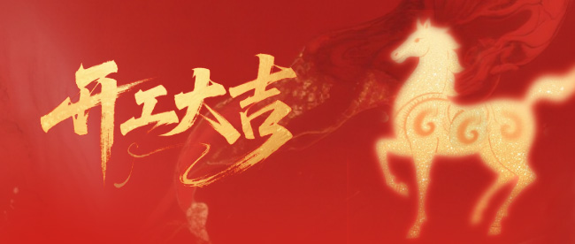 开工大吉|2026，我们步履不停，向上而行！